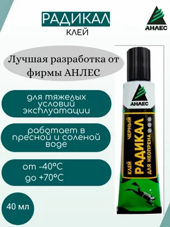 Клей Радикал черный особопрочный для неопрена 40 мл Анлес 114920778 купить за 188 ₽ в интернет-магазине Wildberries