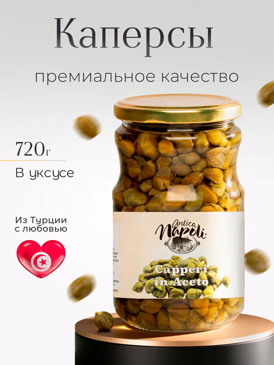 Каперсы в уксусе 720 г