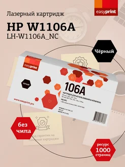 Лазерный картридж для принтера HP LH-W1106ANC БЕЗ ЧИПА EasyPrint 114938383 купить за 658 ₽ в интернет-магазине Wildberries