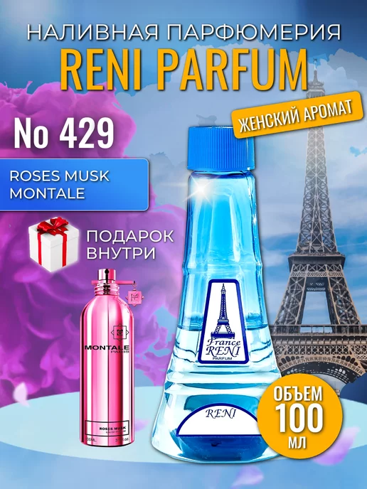 RENI Духи разливные Рени 429 Roses Musk Montale