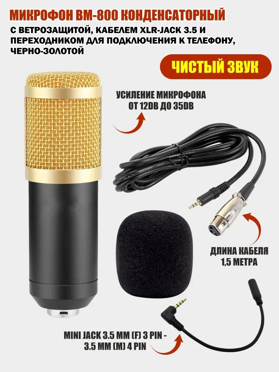 Микрофон конденсаторный c ветрозащитой, кабелем XLR Mobicent 114941123  купить за 957 ₽ в интернет-магазине Wildberries