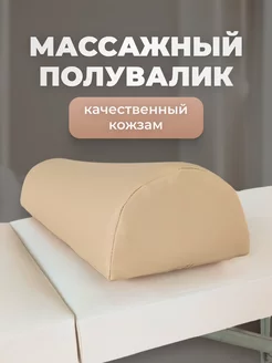 Полувалик для массажного стола Couch Store 114941207 купить за 927 ₽ в интернет-магазине Wildberries