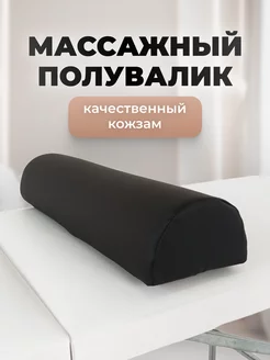 Полувалик для массажного стола Couch Store 114941214 купить за 927 ₽ в интернет-магазине Wildberries