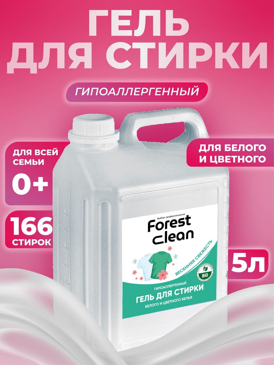 Easy clean гель для стирки 5 литров. ИЗИ Клин гель для стирки 5. Forest clean Прогресс 5 литров. Forest clean реклама.