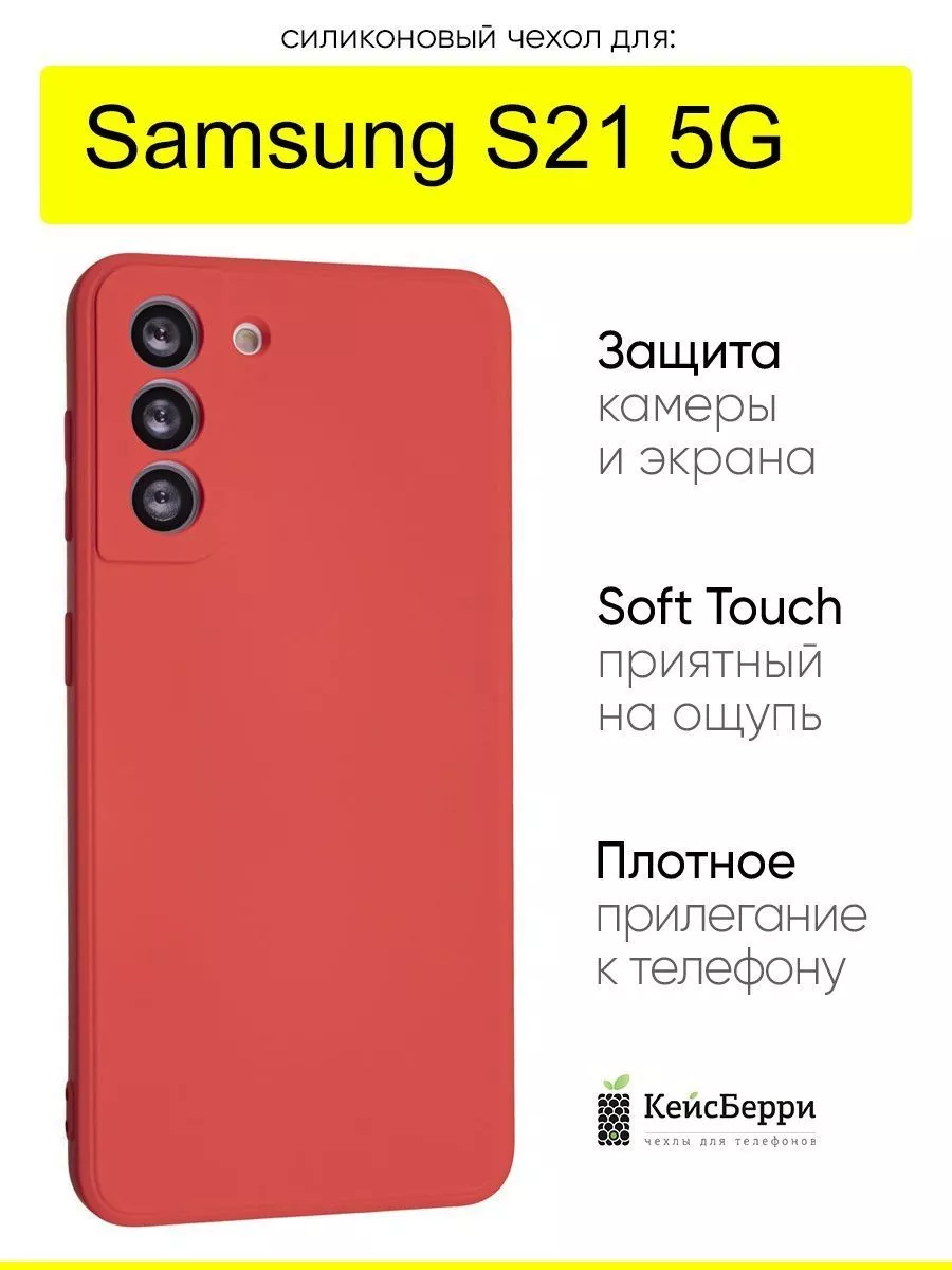 КейсБерри Чехол для Samsung Galaxy S21 5G, серия Soft