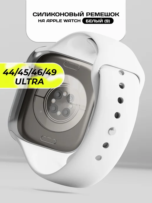 VladInspire Ремешок для Apple Watch 44 45 46 49 mm силиконовый, белый