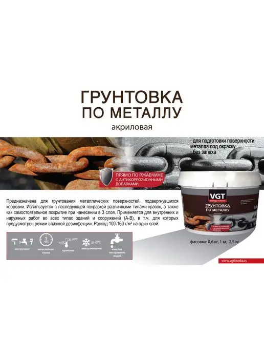 VGT Грунтовка по металлу акриловая 1 кг, 1 кг, фото 3