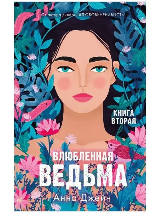 Издательство CLEVER Влюбленная ведьма. Книга вторая