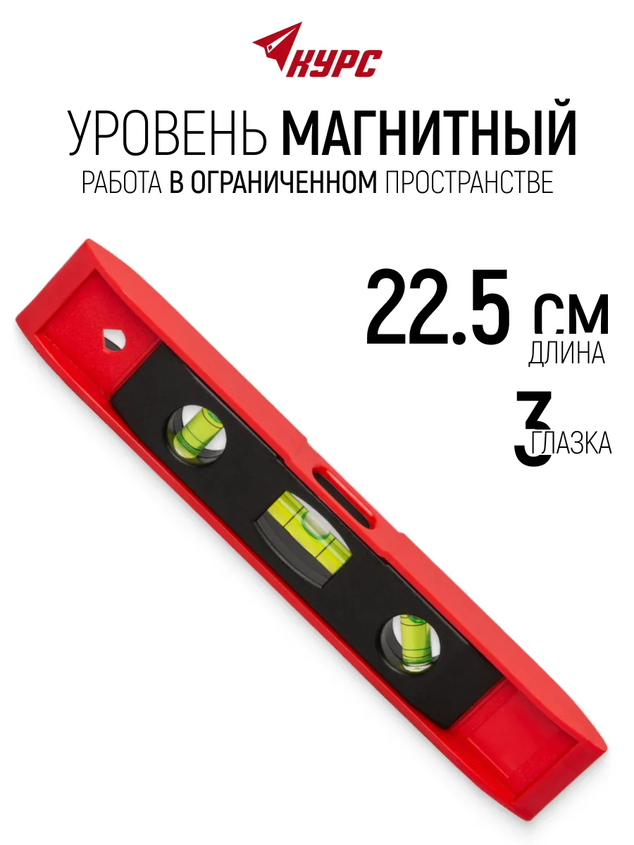 Уровень магнитный 22,5 см для ограниченного пространства