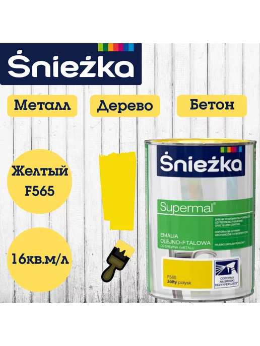 Sniezka Масляно-фталевая эмаль Снежка 0,8л глянцевая, Черный, 800 мл, желтый