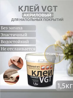 Клей напольный № 1 "Эконом" 1.5 кг VGT 114950313 купить за 390 ₽ в интернет-магазине Wildberries