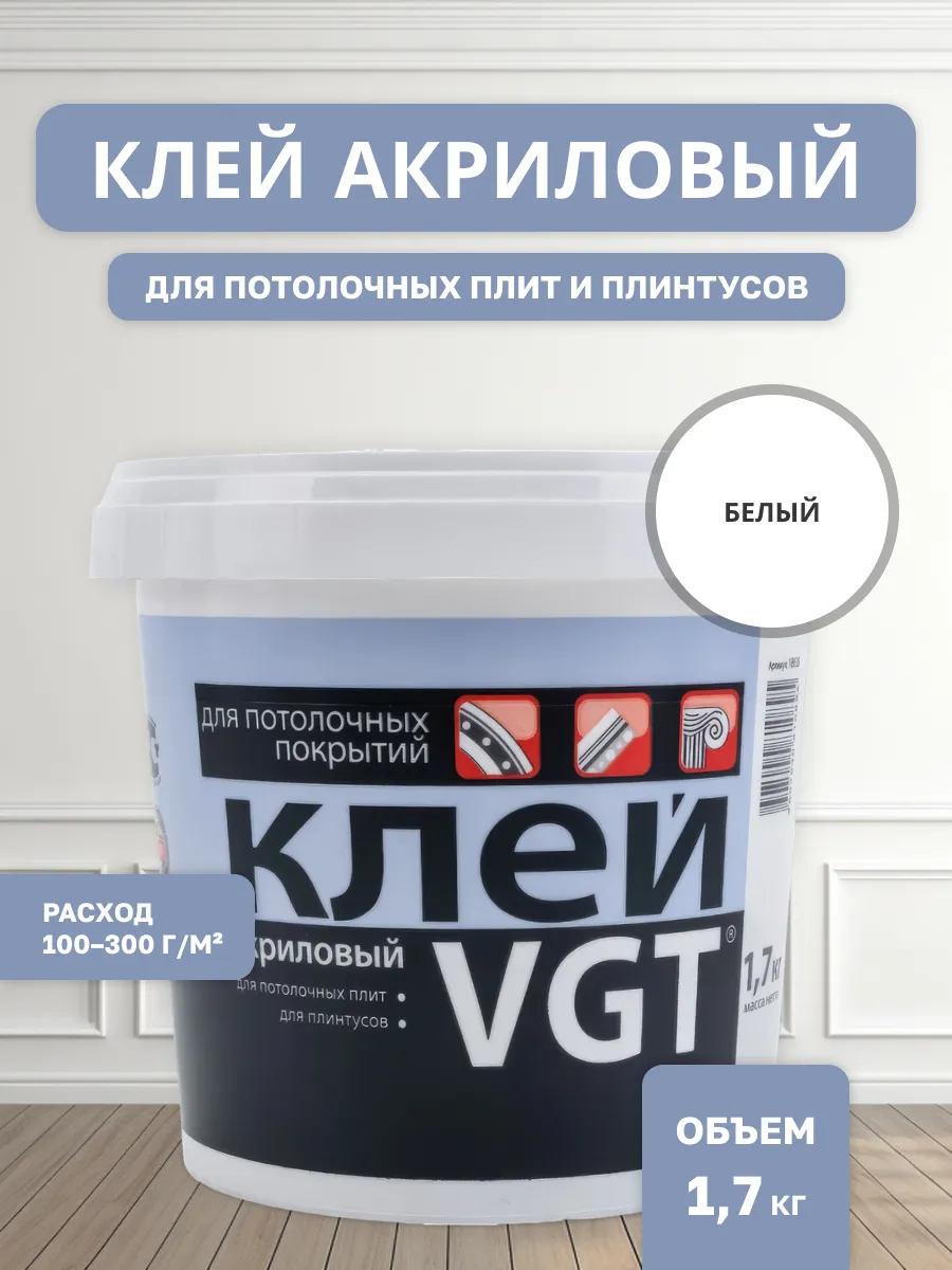 Клей акриловый для потолочных покрытий 1.7 кг