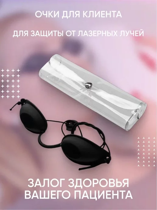 PMTUT.RU Очки для косметических процедур и солярия, вариант