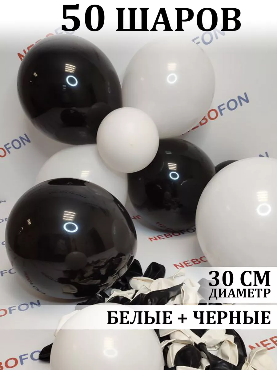 Nebofon Воздушные шарики черно-белые 50 штук