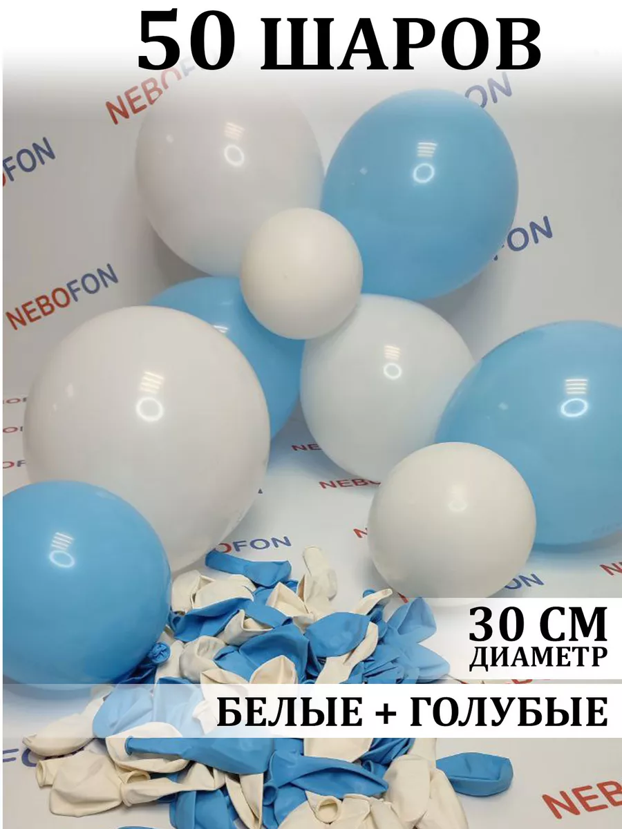 Воздушные шарики бело - голубые 50 штук комплект в наборе Nebofon 114956732  купить за 286 ₽ в интернет-магазине Wildberries