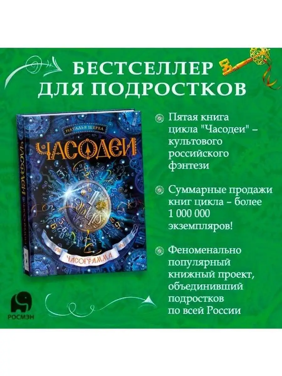 Часодеи. 5. Часограмма РОСМЭН 114957098 купить за 646 ₽ в интернет-магазине  Wildberries