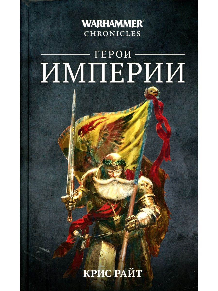 Крис Райт Герои Империи: романы, рассказ. (WarHammer FB) Фантастика Книжный  Клуб 114957538 купить в интернет-магазине Wildberries