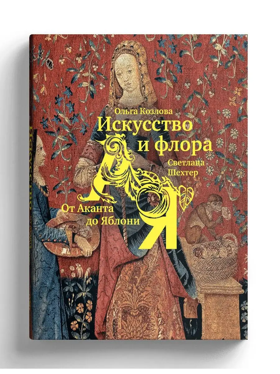 Искусство и флора. От Аканта до Яблони СЛОВО/SLOVO 114958921 купить в  интернет-магазине Wildberries