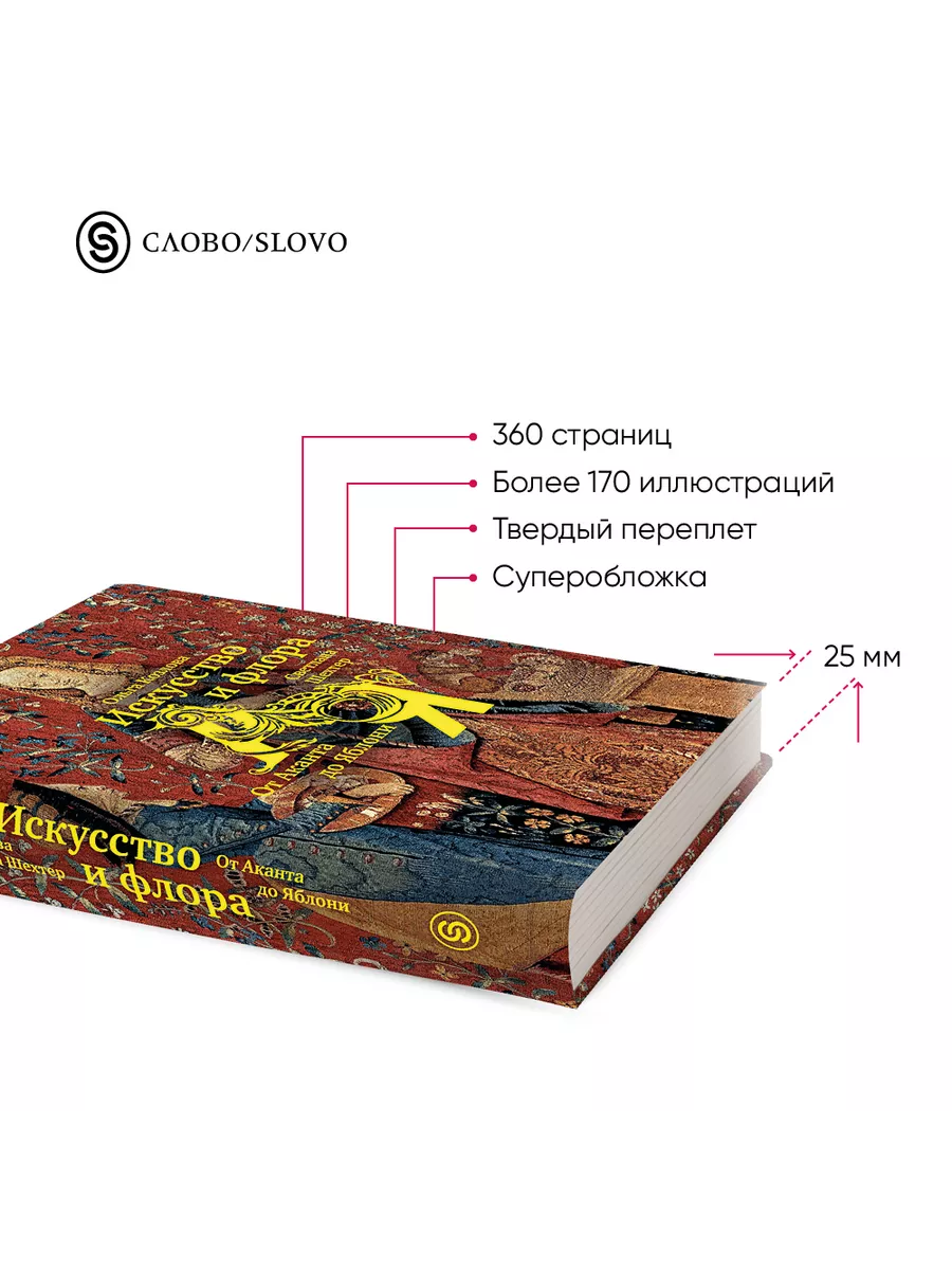 Искусство и флора. От Аканта до Яблони СЛОВО/SLOVO 114958921 купить в  интернет-магазине Wildberries