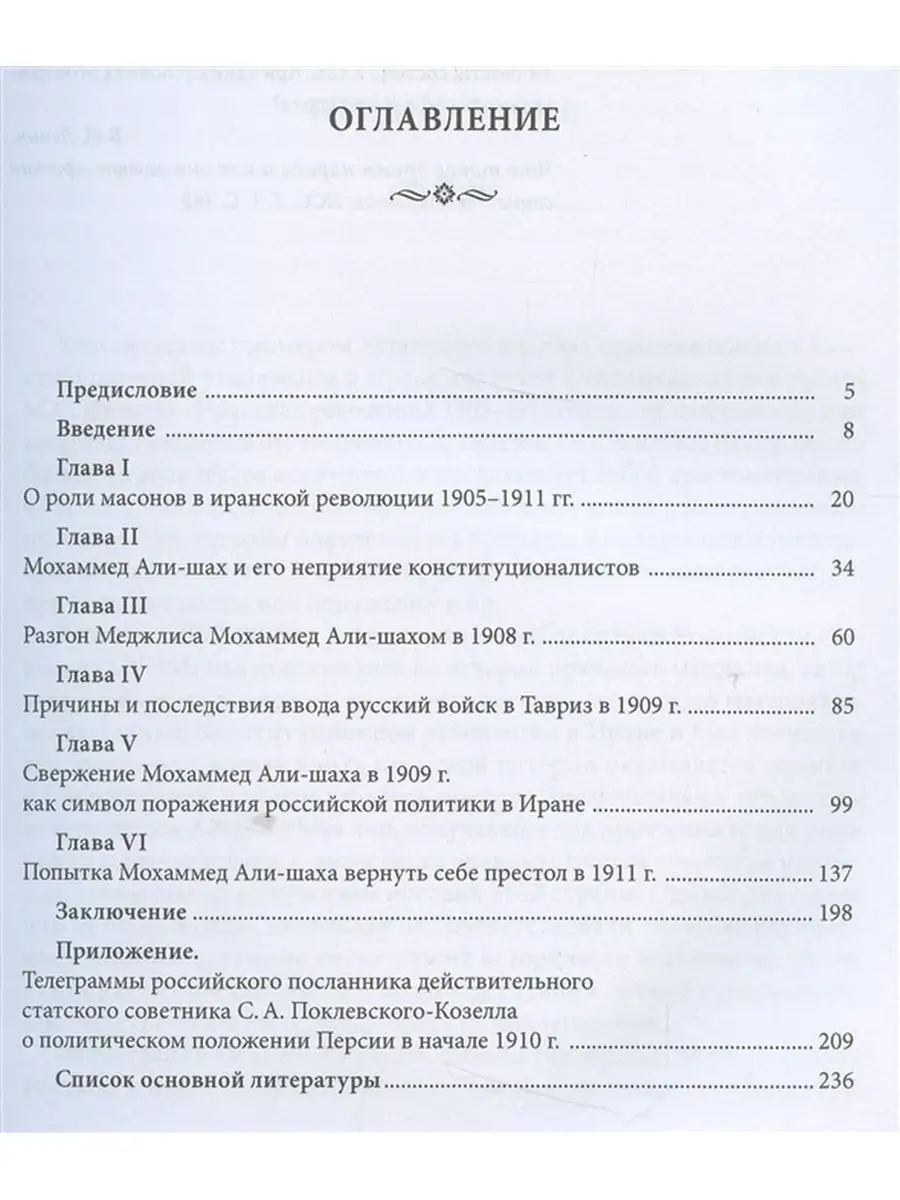 Неизвестные страницы Конституционной революции 19051911 гг. в Иране.  Русский Фонд Содействия Образованию и Науке 114960768 купить в  интернет-магазине Wildberries