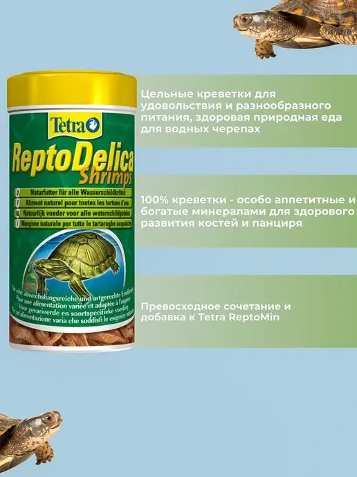 TETRA Корм для рептилий ReptoDelica Shrimps 250мл, 250 мл, фото 2