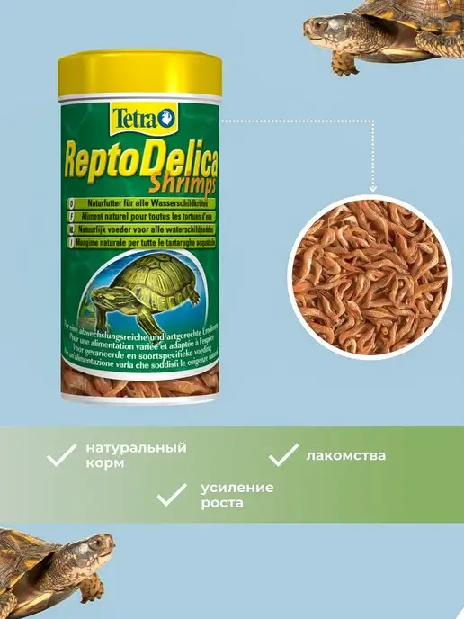 TETRA Корм для рептилий ReptoDelica Shrimps 250мл, 250 мл, фото 3