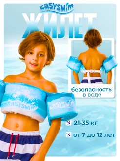 Жилет для плавания детский с нарукавниками EasySwim 114961660 купить за 2 125 ₽ в интернет-магазине Wildberries