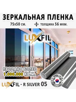 Пленка солнцезащитная R SILVER 05 на окна. 2 mil. 75х50 см LUXFIL 114962433 купить за 268 ₽ в интернет-магазине Wildberries