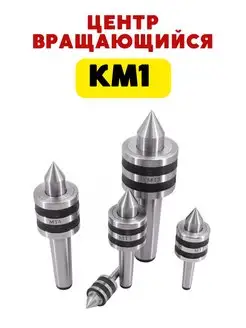 Центр токарный вращающийся КМ1 Magic Tool Store 114968338 купить за 1 350 ₽ в интернет-магазине Wildberries