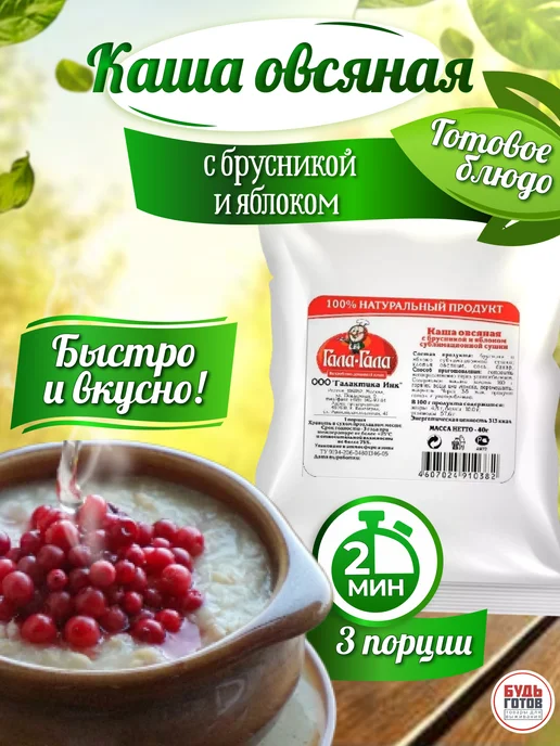 Гала-Гала Каша овсяная с брусникой и яблоком без сахара, вариант