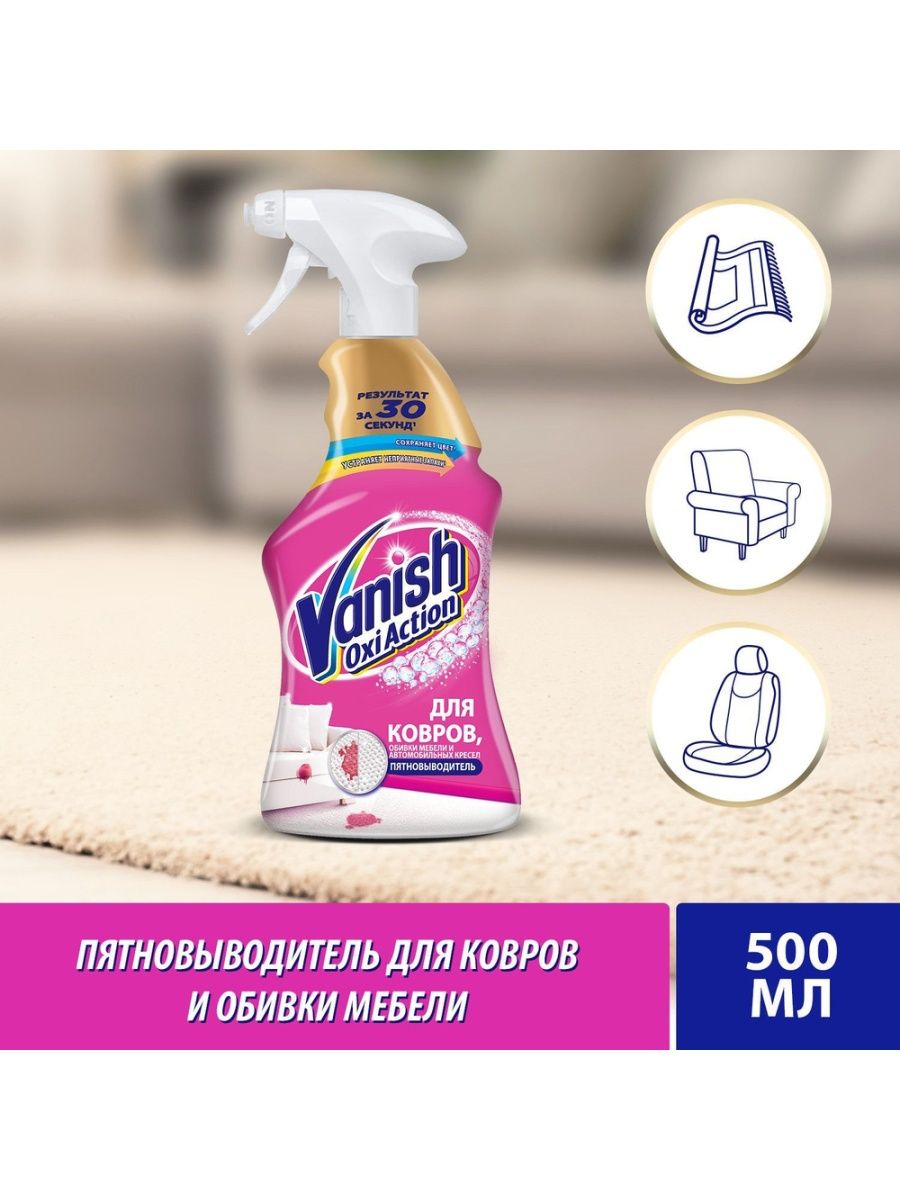 Спрей Vanish для ковров 500 мл