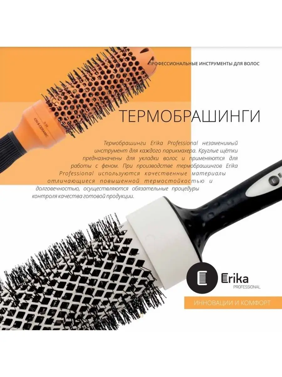 Термобрашинг керамическая основа Erika Professional 114969509 купить за 790  ₽ в интернет-магазине Wildberries