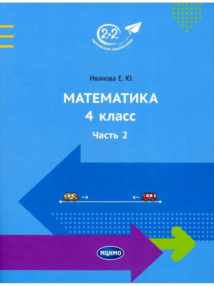 Елена Иванова Математика. 4 кл. Ч. 2 МЦНМО 114971884 купить за 669 ₽ в  интернет-магазине Wildberries