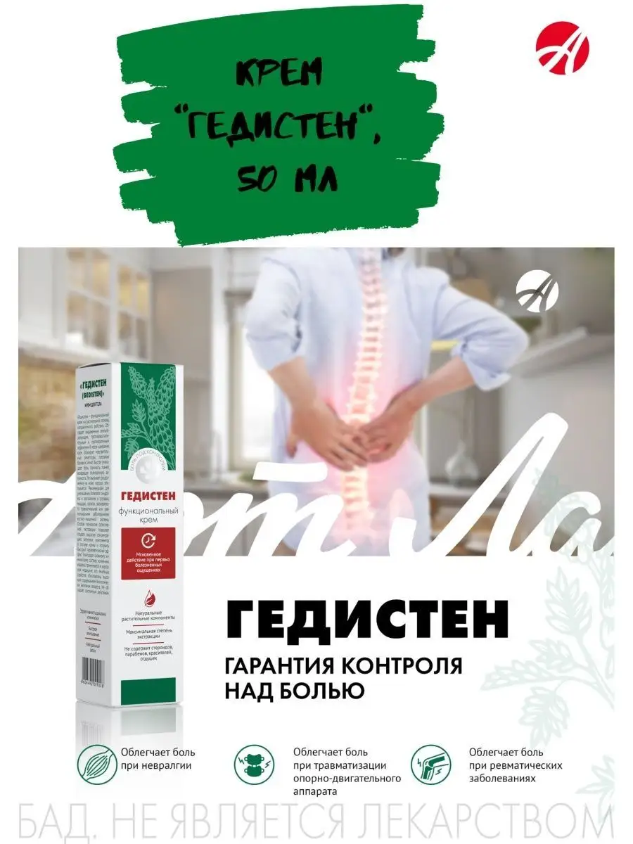 Крем для суставов и мышц Гедистен обезболивающий