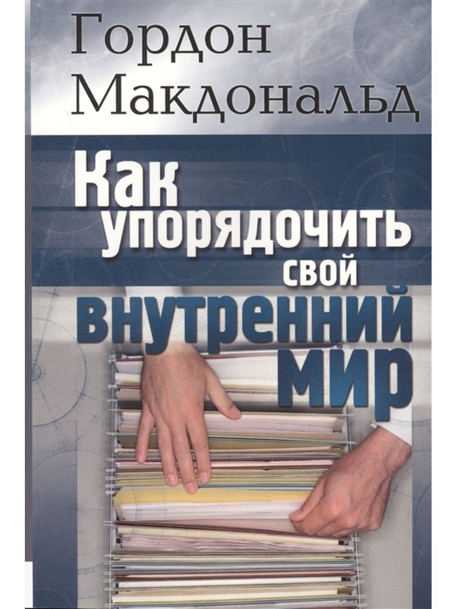 Как упорядочить свой внутренний мир. Гордон Макдональд Издательство Мирт  114975569 купить за 623 ₽ в интернет-магазине Wildberries