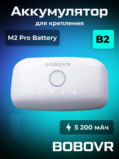 Сменный аккумулятор B2 для креплений M3 Pro M2 Pro BoboVR 114978699 купить за 2 877 ₽ в интернет-магазине Wildberries