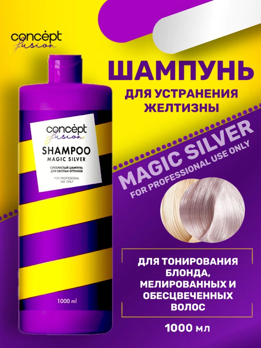 Шампунь концепт фьюжн. Concept Fusion Magic Silver серебристый шампунь д/светлых оттенков.