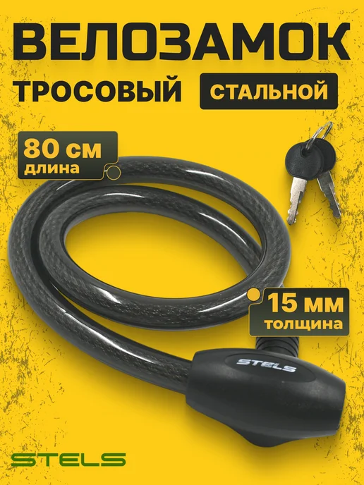 STELS Велозамок тросовый с ключами 800 мм, черный