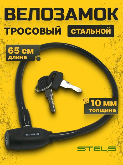STELS Замок для велосипеда с ключами трос 1800 мм d 8мм, черный