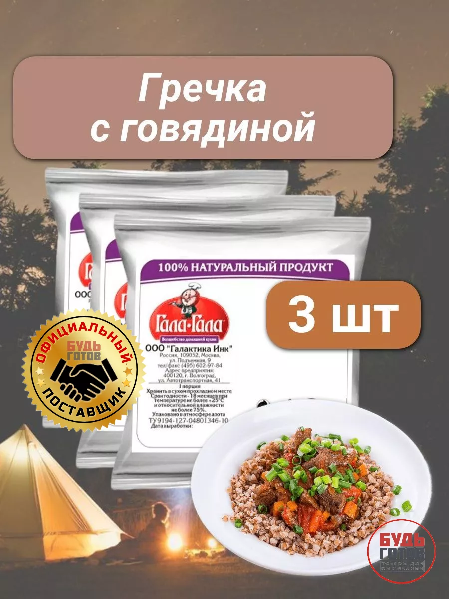 3 уп х 40г Гречка с говядиной Гала-Гала 114984331 купить за 467 ₽ в  интернет-магазине Wildberries