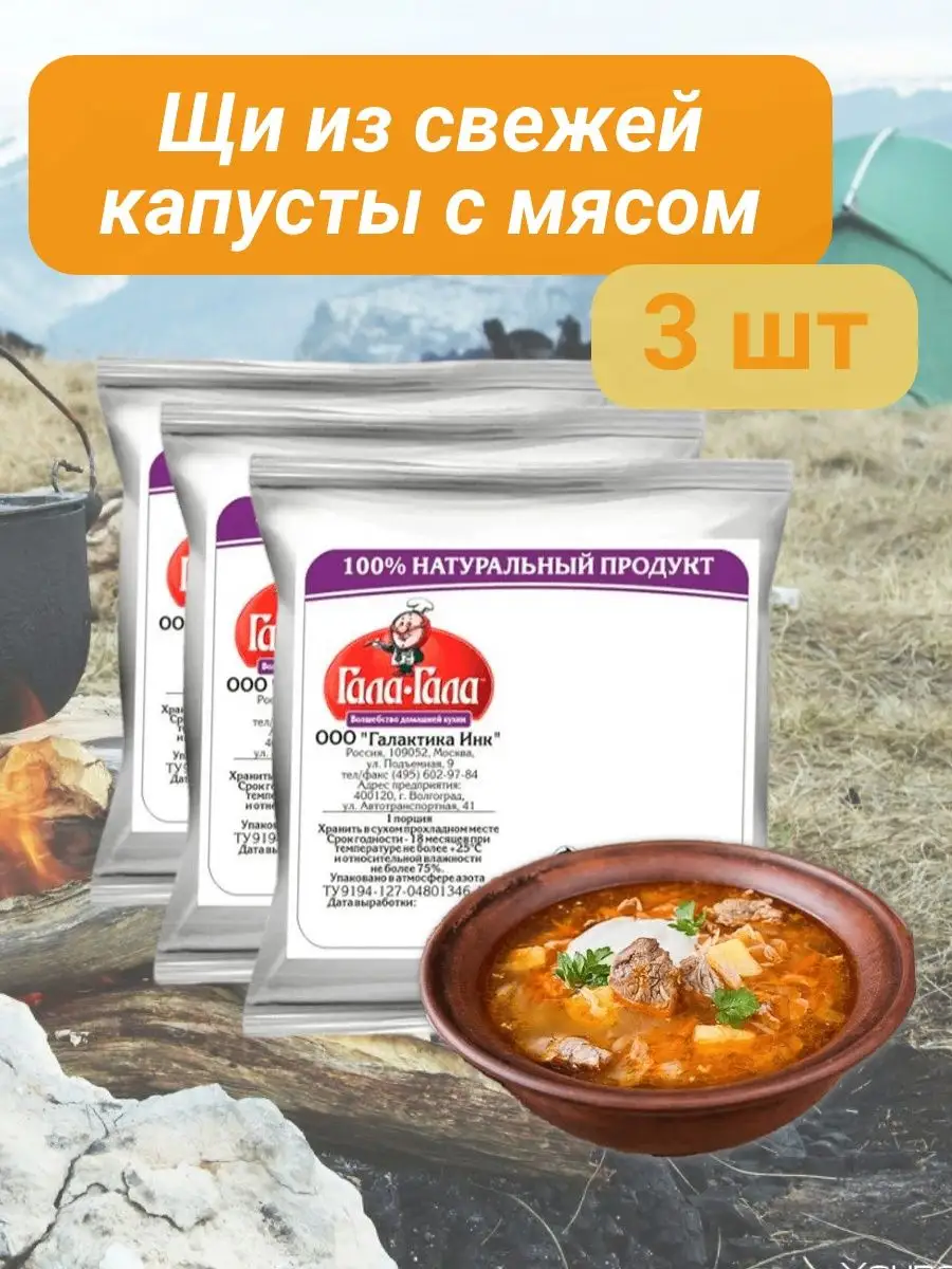 3 уп х 20г Щи мясные из свежей капусты Гала-Гала 114984465 купить за 362 ₽  в интернет-магазине Wildberries