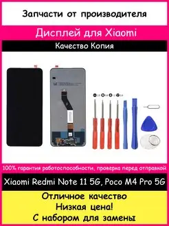 Дисплей Xiaomi Poco M4 Pro 5G, Redmi Note 11S 5G с набором BOZED 114984517 купить за 1 754 ₽ в интернет-магазине Wildberries