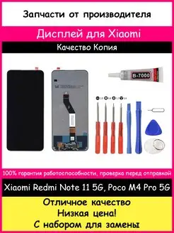 Дисплей Xiaomi Poco M4 Pro 5G,Redmi Note 11S 5G набор и клей BOZED 114984518 купить за 1 866 ₽ в интернет-магазине Wildberries