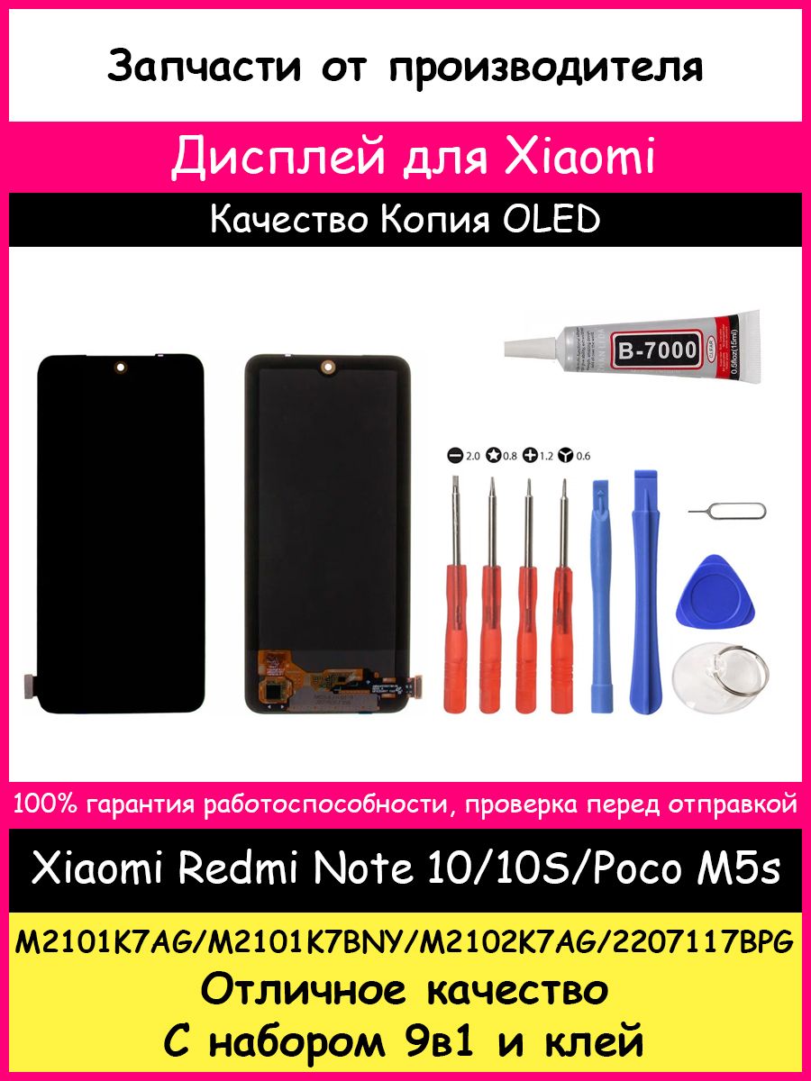 Дисплей Xiaomi Redmi Note 10, 10S, Poco M5s OLED и клей BOZED 114984895  купить за 2 505 ? в интернет-магазине Wildberries