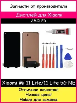 Дисплей Xiaomi 11 Lite 5G NE,Mi 11 Lite 4G,5G отвертки, клей BOZED 114985135 купить за 6 682 ₽ в интернет-магазине Wildberries