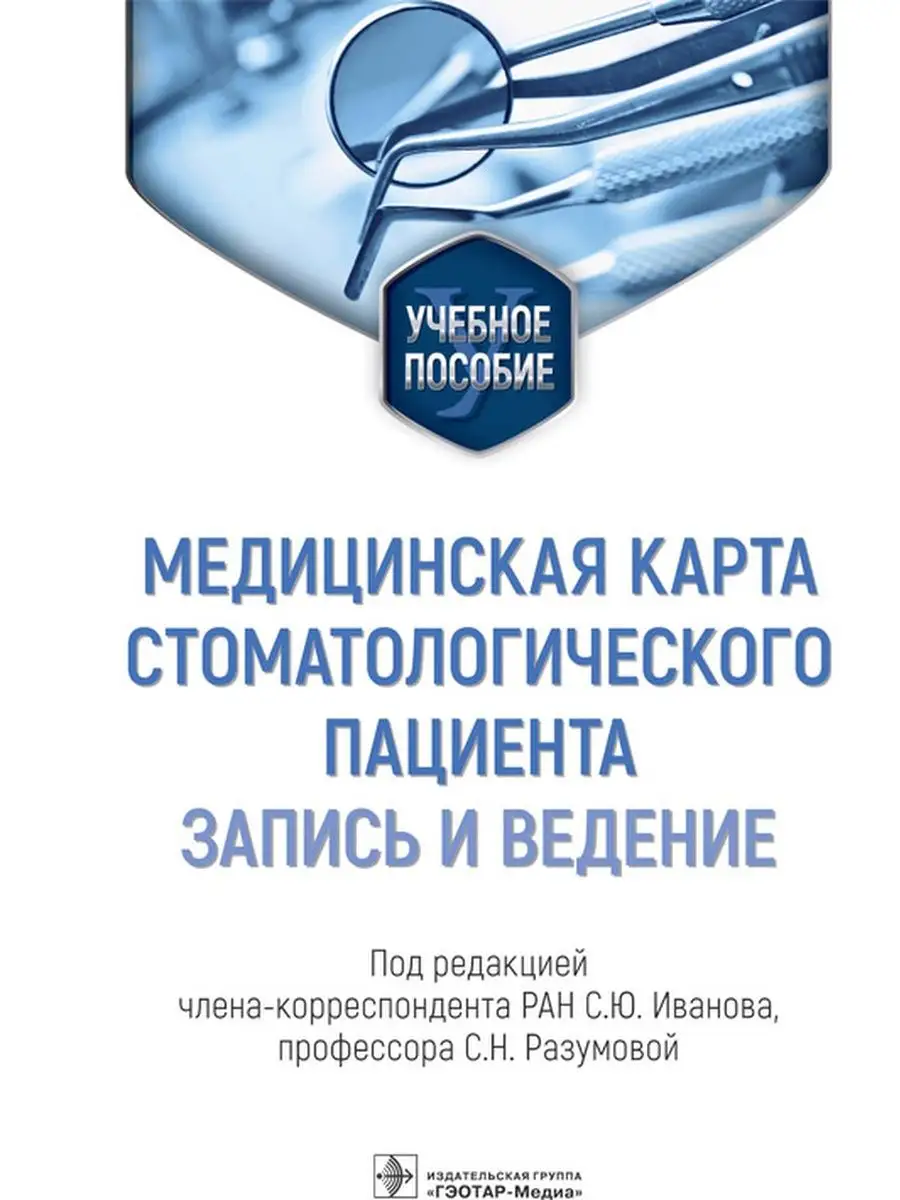 Медицинская карта стоматологического пациента ГЭОТАР-Медиа 114986940 купить  за 640 ₽ в интернет-магазине Wildberries