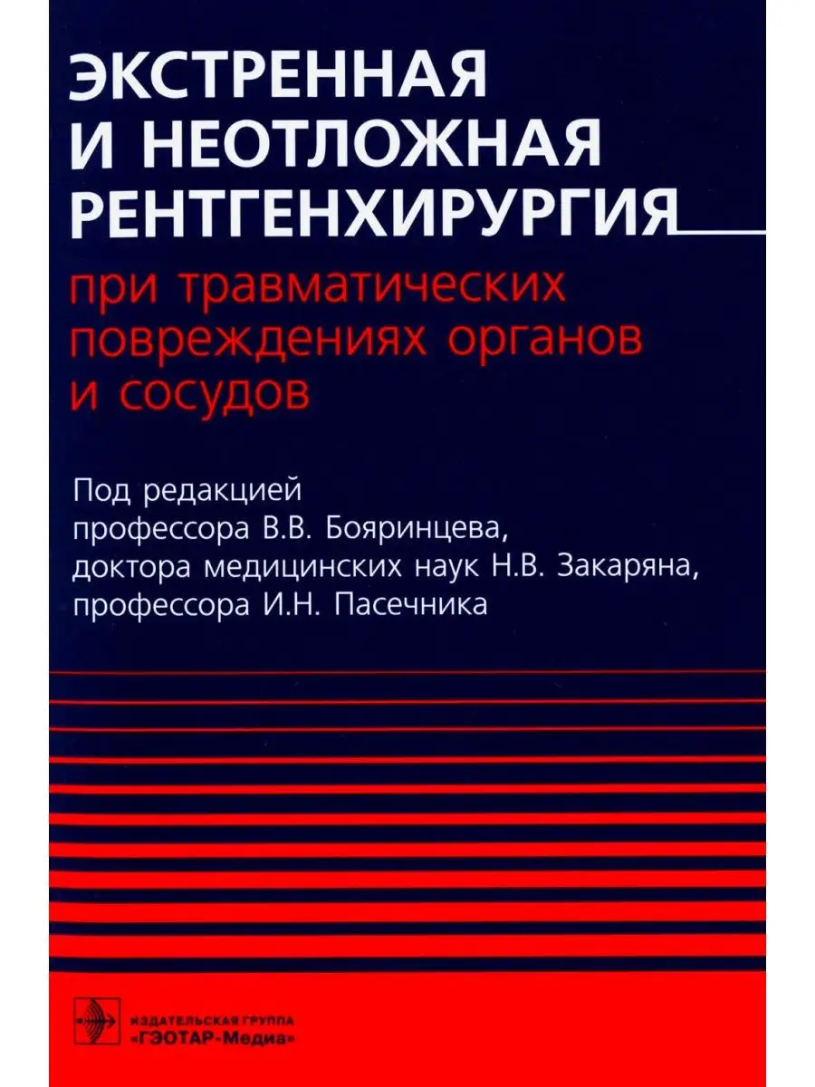 Экстренная и неотложная рентгенхирургия ГЭОТАР-Медиа 114986943 купить за  948 ₽ в интернет-магазине Wildberries