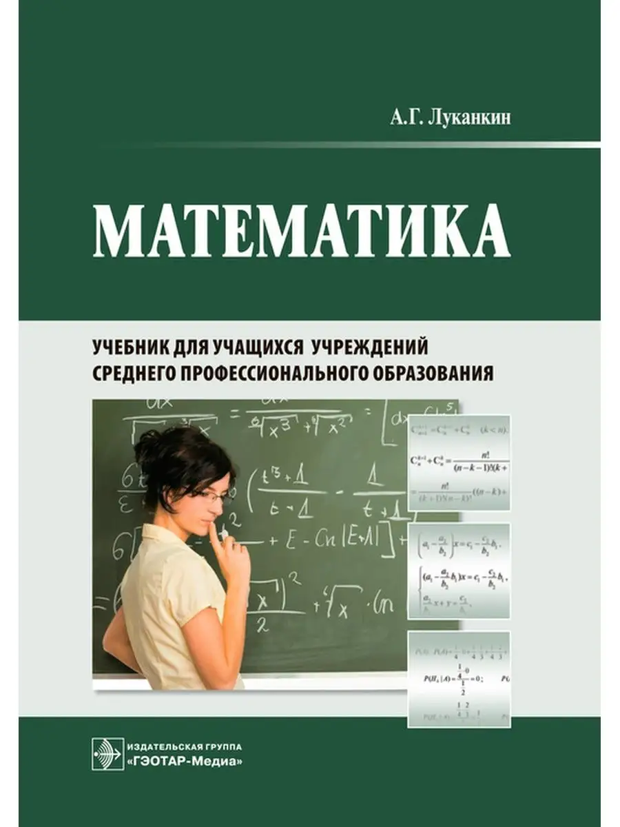 Математика. Учебник для колледжей ГЭОТАР-Медиа 114986950 купить за 855 ₽ в  интернет-магазине Wildberries