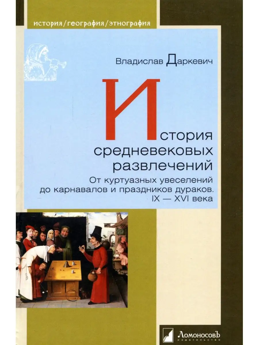 История средневековых развлечений. От куртуазных увеселений до карнавалов и  праздников дураков. IX-X Издательство Ломоносовъ 114988247 купить за 814 ₽  в интернет-магазине Wildberries