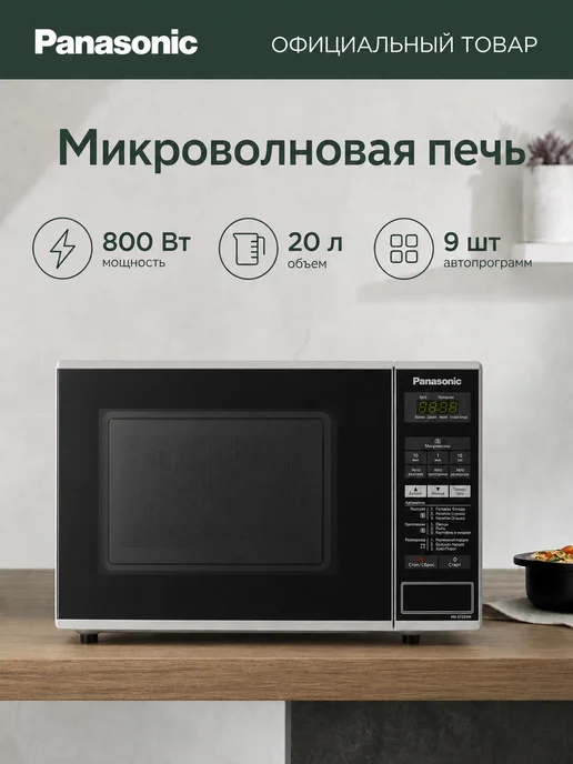 Panasonic Микроволновая печь NN-ST254MZPE, 20 л, серебристая, 20 л